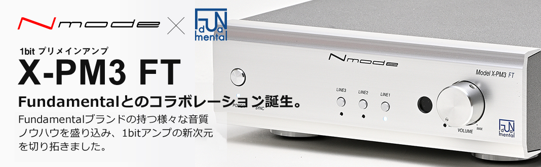 X-PM3 FT – リリック｜オーディオアンプ・D/Aコンバーター