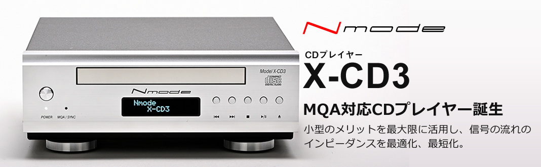 Nmode X-CD3 CDプレーヤー エヌモード XCD3 MQA対応
