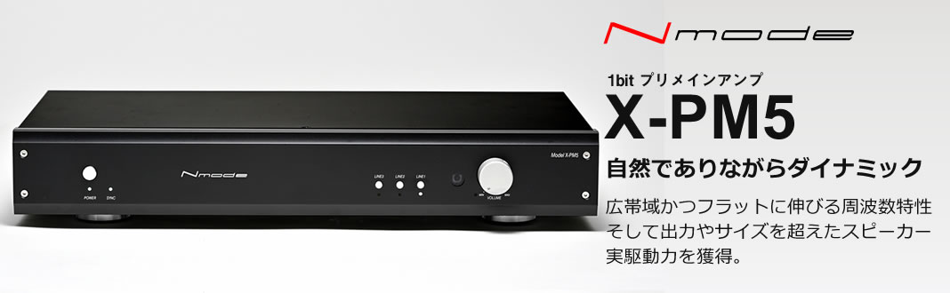 X-PM5 – リリック｜オーディオアンプ・D/Aコンバーター