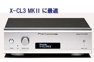 X-CL3 MK2に最適