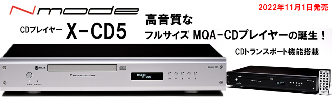 X-PM5にベストマッチなフルサイズMQA-CDプレイヤー X-CD5
